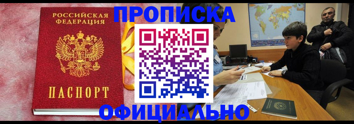 прописка 2025 в Кинеле