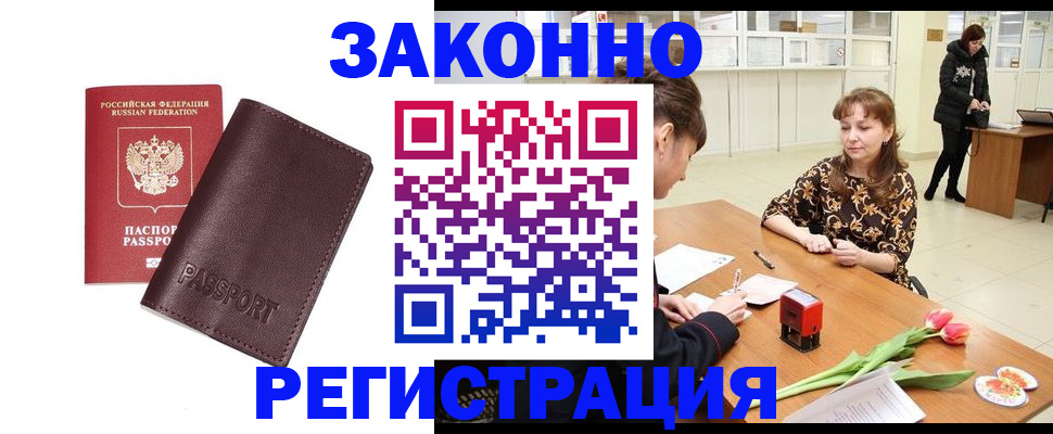 прописка для работы в Кинеле